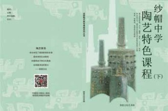 学校陶艺特色课程上下册教材