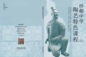 纱帽中学陶艺特色课程（上）