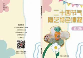 二十四节气陶艺特色课程