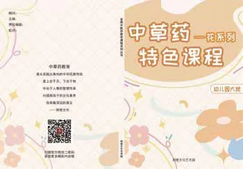 中草药特色课程（幼儿）