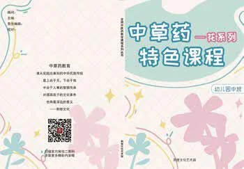 中草药特色课程（小学）