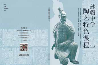 纱帽中学陶艺特色课程上册教材封面